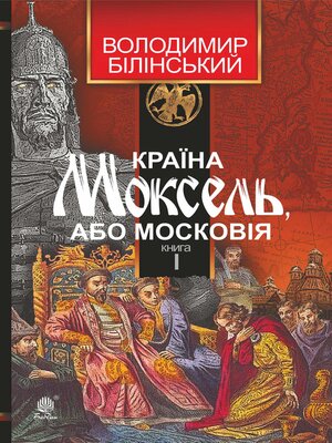 cover image of Країна Моксель, або Московія